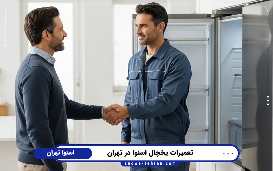 مرکز مجاز و تخصصی تعمیر یخچال اسنوا