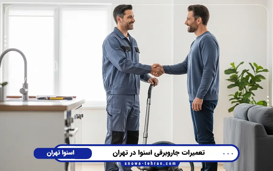 نمایندگی تعمیر جاروبرقی اسنوا در قلهک تهران