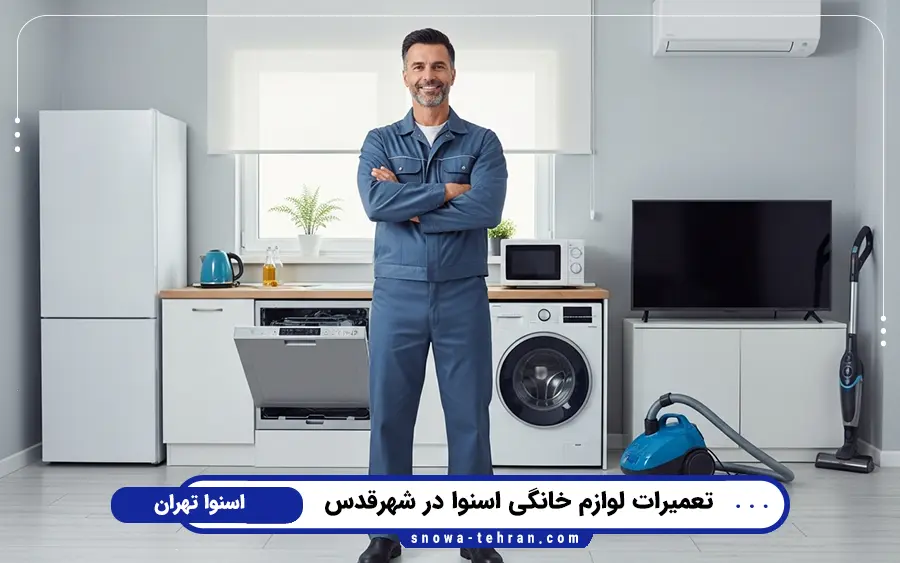 نمایندگی تعمیرات لوازم خانگی اسنوا در شهر قدس