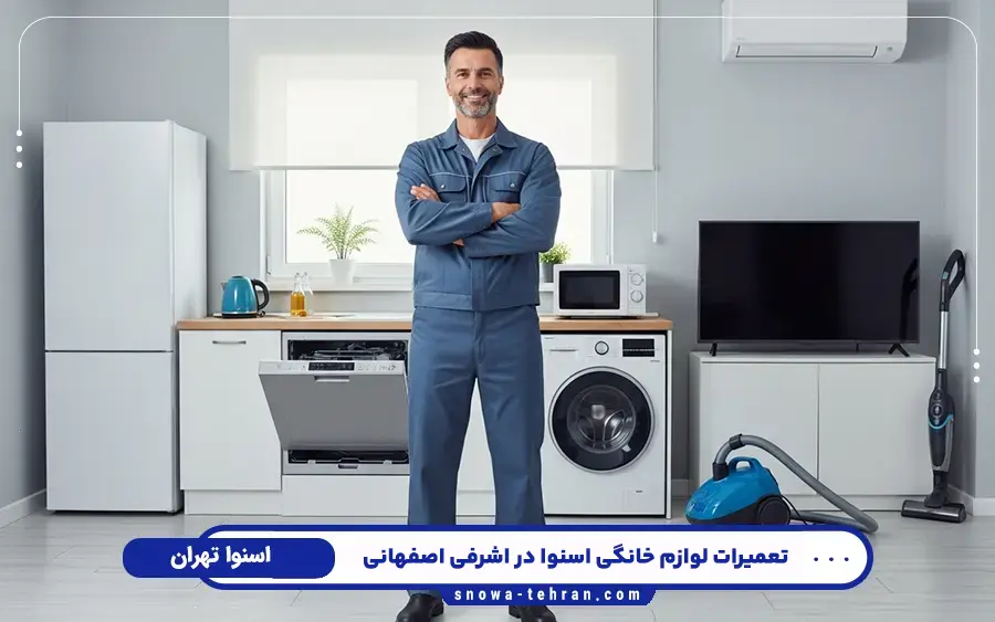 نمایندگی تعمیر لوازم خانگی اسنوا در اشرفی اصفهانی تهران