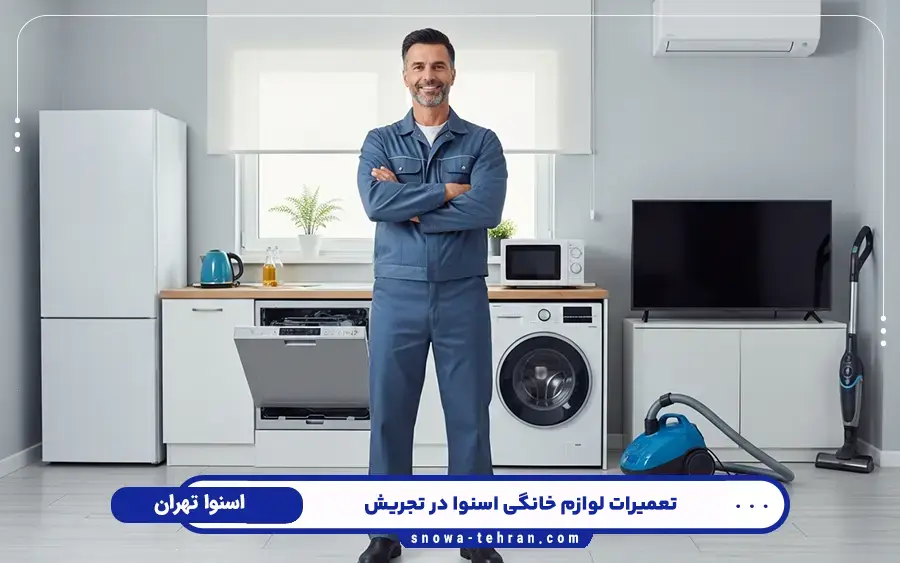نمایندگی تعمیر لوازم خانگی اسنوا در تجریش تهران